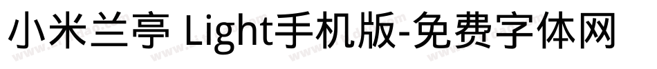 小米兰亭 Light手机版字体转换